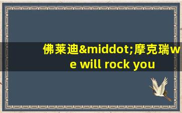 佛莱迪·摩克瑞we will rock you